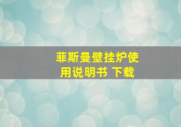 菲斯曼壁挂炉使用说明书 下载